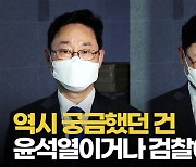 [영상] '윤석열, 검찰과의 관계' 재차 묻자 박범계 후보자가 한 말