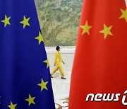중국-EU 투자 협정 7년만 타결..美 압박 돌파구 되나