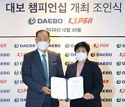 대보그룹, 코로나 19 속에서도 KLPGA 대회 개최..'대보그룹 챔피언십' 개최 조인식 열려