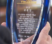 YTN, '2020 시청자대상' 시상..김종암 님 대상 수상