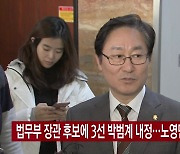 [YTN 실시간뉴스] 법무부 장관 후보에 3선 박범계 내정..노영민 실장 등 사의