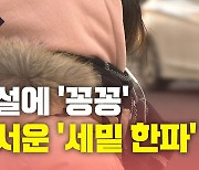 [뉴있저] 폭설에 '꽁꽁'..매서운 '세밑 한파'