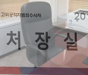 24년 논의 끝에 초대 공수처장 지명..출범 임박