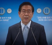 "박원순 '미투' 들은 경로는 여성단체..고소장 접수 몰랐다"