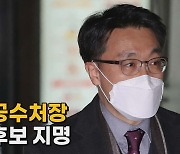 [나이트포커스] 초대 공수처장 최종 후보 지명