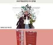 콘텐츠멀티유즈랩, '2020 역발상창작단' 14개 팀 선정, 역사문화소재 콘텐츠 창작 지원