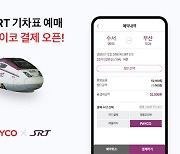 SRT예매 결제에 페이코 적용.. NHN페이코, 간편결제 최초로