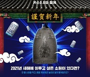 오비맥주, 온라인으로 '카스 제야의 종' 이벤트 개최