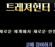 YRSOFT, 순수 국산 육성형 대전게임 '트레져헌터 모바일' 1월 6일 클로즈 베타 오픈 예정