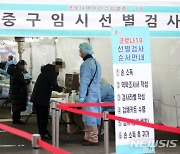 수도권 임시 선별검사소, 17일까지 2주간 연장