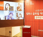 컴투스, 글로벌 게임문학상 온라인 시상식 개최