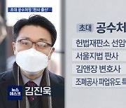 첫 공수처장 '판사' 출신..야당 "청와대 사수하나"