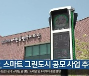 [여기는 포항] 포항, 스마트 그린도시 공모 사업 추진 외