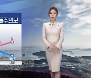 [날씨] 부산 내일 한파 강풍주의보..최저기온 영하 7도