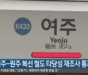 "여주-원주 복선 철도 타당성 재조사 통과"