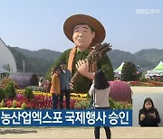 괴산세계유기농산업엑스포 국제행사 승인