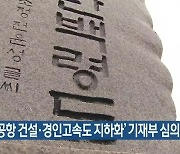 '백령공항 건설·경인고속도 지하화' 기재부 심의 또 제외