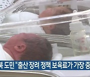 충북 도민 "출산 장려 정책 보육료가 가장 중요"
