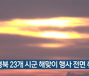 경북 23개 시군 해맞이 행사 전면 취소