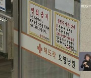 요양병원에 복지시설까지..노인시설 '동시' 확산