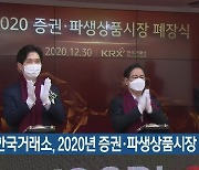 한국거래소, 2020년 증권·파생상품시장 폐장