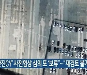 '한진CY' 사전협상 심의 또 '보류'.."재검토 불가피"