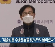 유재중 "대중교통 수송분담률 60%까지 올리겠다"