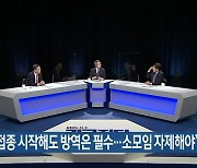 "백신 접종 시작해도 방역은 필수..소모임 자제해야"