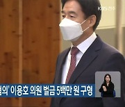 검찰, '선거법 위반 혐의' 이용호 의원 벌금 5백만 원 구형
