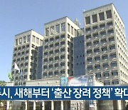 진주시, 새해부터 '출산 장려 정책' 확대