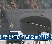 산청 '적벽산 피암터널' 오늘 임시 개통