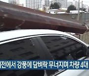 대전에서 강풍에 담벼락 무너지며 차량 4대 파손