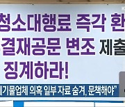 "전주시, 폐기물업체 의혹 일부 자료 숨겨, 문책해야"