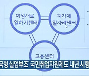 전라북도, '한국형 실업부조' 국민취업지원제도 내년 시행