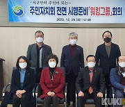 대전 서구, 주민자치회 전면시행 위한 '워킹그룹' 운영