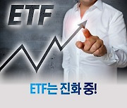 [카드뉴스] #ETF는 진화 중!