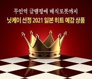 [카드뉴스] 닛케이 선정 2021 일본 히트 예감 상품