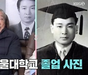 이순재, 서울대학교 졸업 사진 공개..김원희 "귀공자 같아" 감탄 ('TV는 사랑을 싣고')