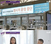 전 승무원 자기님 "코로나19로 해고당해 알바 중..7개월 넘게 월급 못 받아" ('유퀴즈')