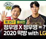 [야구에산다] 정우영 캐스터와 LG 정우영 선수가 만난다면?