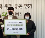 KPGA '대상+상금왕' 김태훈, 아동 의료비 2천만 원 기부