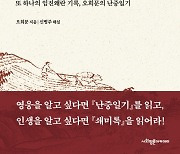 임진왜란 3대 기록 난중일기, 징비록, 쇄미록 [최보기의 책보기]