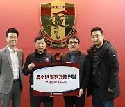 부천행복나눔모임, 부천FC사회적협동조합에 유소년 발전기금 전달..2년 연속