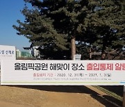 올림픽공원 망월봉 해돋이 행사 코로나19로 취소