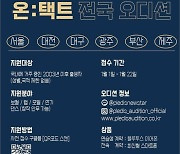 '제 2의 세븐틴-뉴이스트 찾는다'..플레디스, '온:택트 전국 오디션' 개최