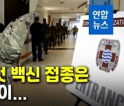 [1보] 국방부 "주한미군 내 한국인 접종 가능"..미군에 통보