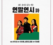 [연극소식] 시와 음악이 있는 연극 '연말연시' 온라인 공연