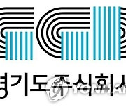 경기도주식회사 올해 매출 160억..작년 대비 60%↑