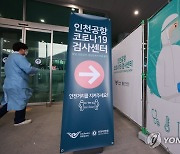 인천공항 출국자 코로나19 검사센터 설치