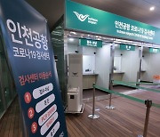 인천공항 출국자 코로나19 검사센터 설치